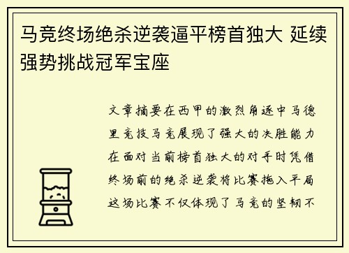 马竞终场绝杀逆袭逼平榜首独大 延续强势挑战冠军宝座
