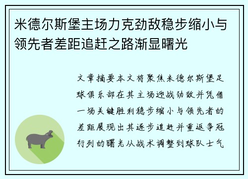 米德尔斯堡主场力克劲敌稳步缩小与领先者差距追赶之路渐显曙光