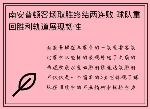 南安普顿客场取胜终结两连败 球队重回胜利轨道展现韧性