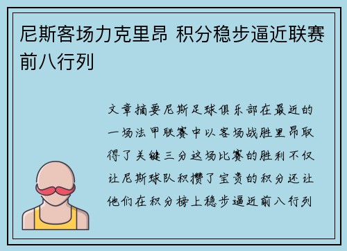 尼斯客场力克里昂 积分稳步逼近联赛前八行列