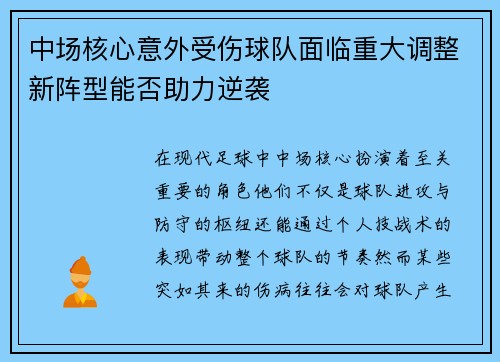 中场核心意外受伤球队面临重大调整新阵型能否助力逆袭