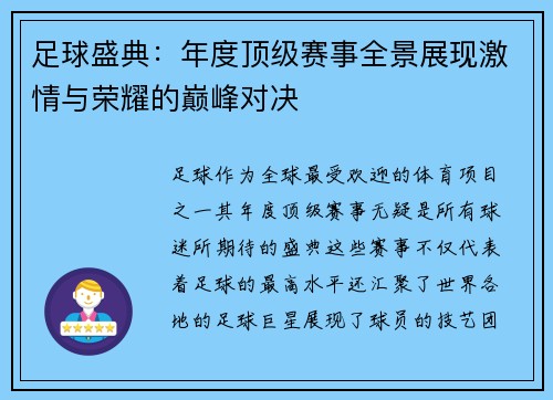 足球盛典：年度顶级赛事全景展现激情与荣耀的巅峰对决