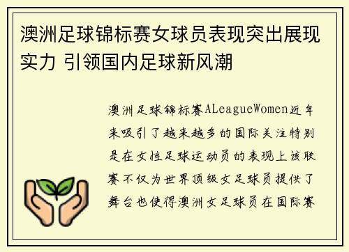 澳洲足球锦标赛女球员表现突出展现实力 引领国内足球新风潮