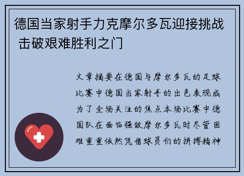 德国当家射手力克摩尔多瓦迎接挑战 击破艰难胜利之门