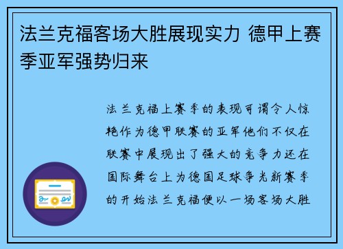 法兰克福客场大胜展现实力 德甲上赛季亚军强势归来