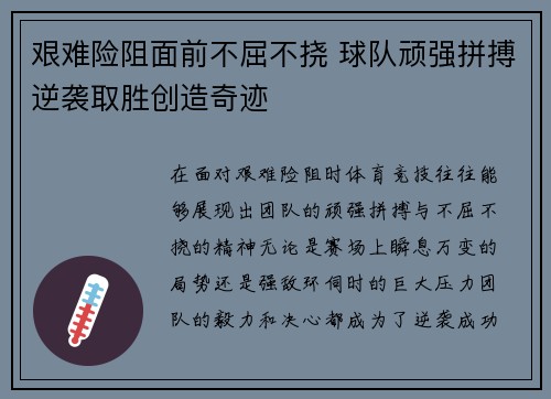 艰难险阻面前不屈不挠 球队顽强拼搏逆袭取胜创造奇迹