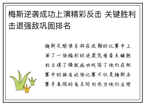 梅斯逆袭成功上演精彩反击 关键胜利击退强敌巩固排名