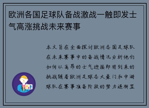 欧洲各国足球队备战激战一触即发士气高涨挑战未来赛事