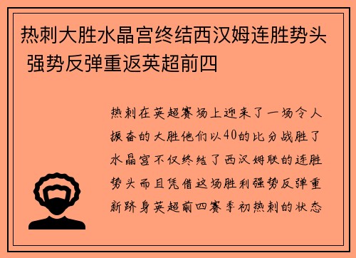 热刺大胜水晶宫终结西汉姆连胜势头 强势反弹重返英超前四
