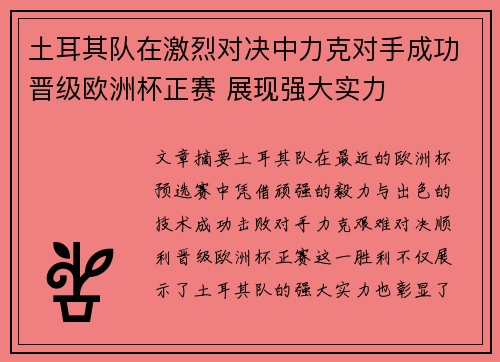 土耳其队在激烈对决中力克对手成功晋级欧洲杯正赛 展现强大实力