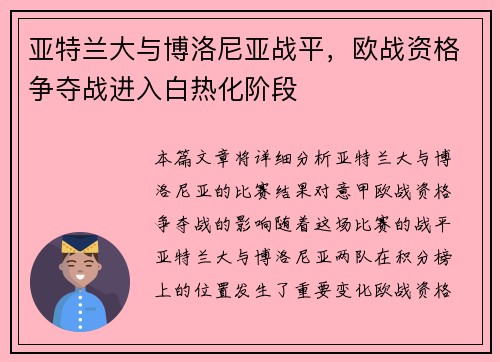 亚特兰大与博洛尼亚战平，欧战资格争夺战进入白热化阶段
