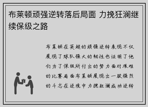 布莱顿顽强逆转落后局面 力挽狂澜继续保级之路