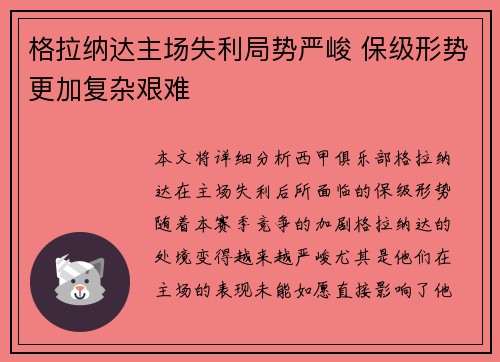 格拉纳达主场失利局势严峻 保级形势更加复杂艰难