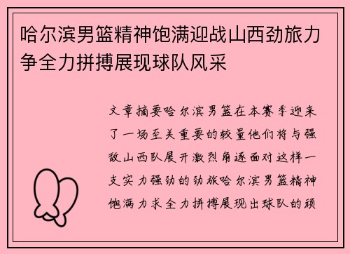 哈尔滨男篮精神饱满迎战山西劲旅力争全力拼搏展现球队风采