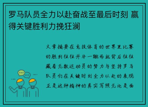 罗马队员全力以赴奋战至最后时刻 赢得关键胜利力挽狂澜