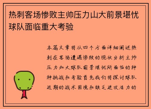 热刺客场惨败主帅压力山大前景堪忧球队面临重大考验