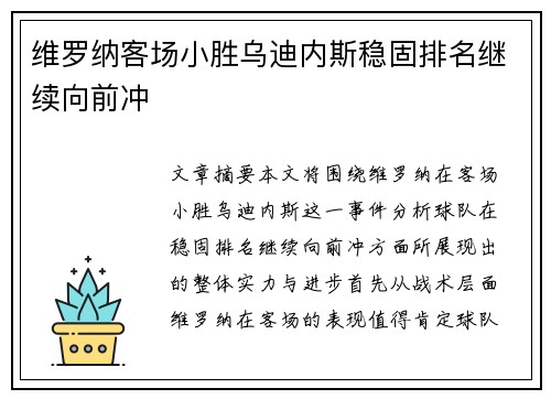 维罗纳客场小胜乌迪内斯稳固排名继续向前冲