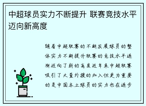 中超球员实力不断提升 联赛竞技水平迈向新高度