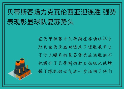 贝蒂斯客场力克瓦伦西亚迎连胜 强势表现彰显球队复苏势头