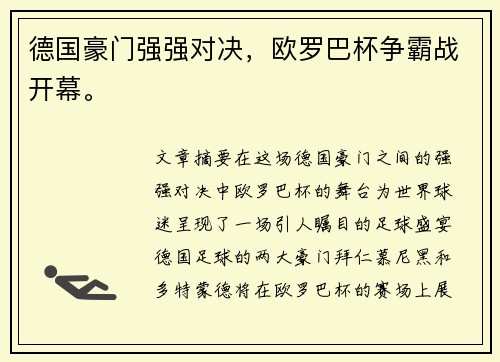 德国豪门强强对决，欧罗巴杯争霸战开幕。