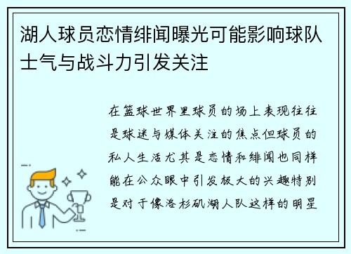 湖人球员恋情绯闻曝光可能影响球队士气与战斗力引发关注