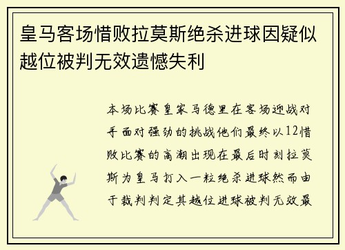 皇马客场惜败拉莫斯绝杀进球因疑似越位被判无效遗憾失利