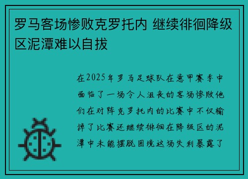 罗马客场惨败克罗托内 继续徘徊降级区泥潭难以自拔