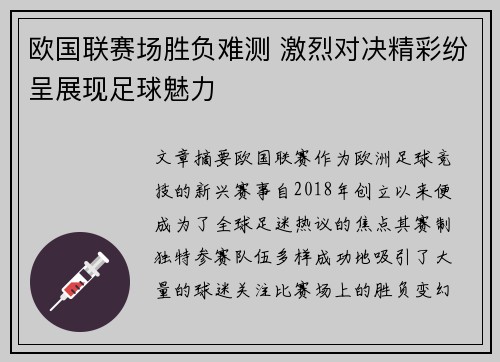 欧国联赛场胜负难测 激烈对决精彩纷呈展现足球魅力