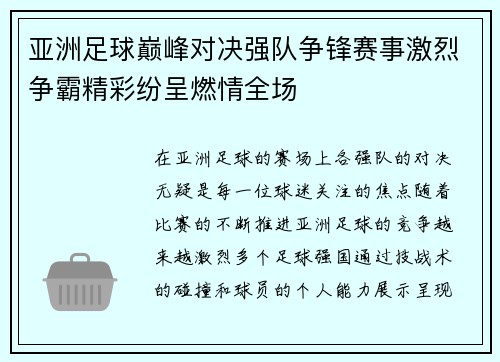 亚洲足球巅峰对决强队争锋赛事激烈争霸精彩纷呈燃情全场