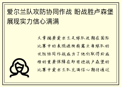 爱尔兰队攻防协同作战 盼战胜卢森堡展现实力信心满满