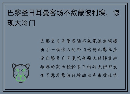 巴黎圣日耳曼客场不敌蒙彼利埃，惊现大冷门
