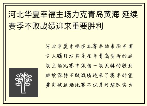 河北华夏幸福主场力克青岛黄海 延续赛季不败战绩迎来重要胜利