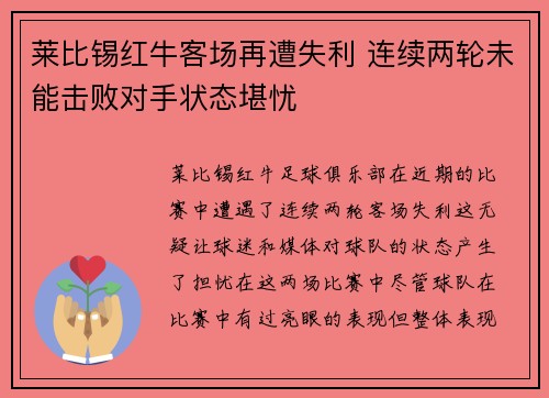 莱比锡红牛客场再遭失利 连续两轮未能击败对手状态堪忧