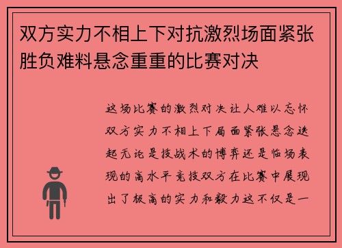 双方实力不相上下对抗激烈场面紧张胜负难料悬念重重的比赛对决