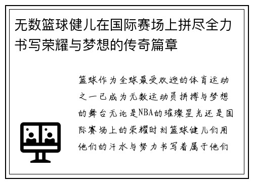 无数篮球健儿在国际赛场上拼尽全力书写荣耀与梦想的传奇篇章