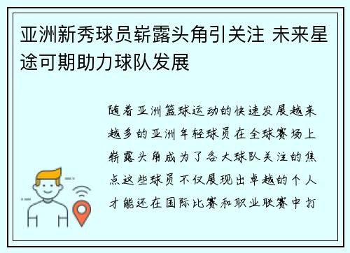 亚洲新秀球员崭露头角引关注 未来星途可期助力球队发展