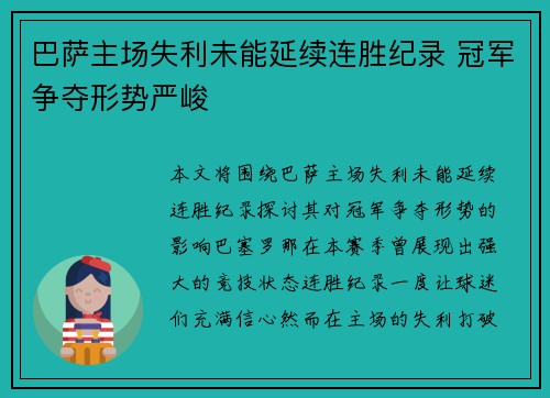 巴萨主场失利未能延续连胜纪录 冠军争夺形势严峻