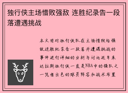 独行侠主场惜败强敌 连胜纪录告一段落遭遇挑战