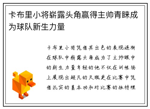卡布里小将崭露头角赢得主帅青睐成为球队新生力量