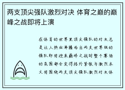 两支顶尖强队激烈对决 体育之巅的巅峰之战即将上演