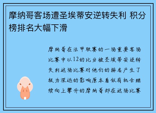 摩纳哥客场遭圣埃蒂安逆转失利 积分榜排名大幅下滑