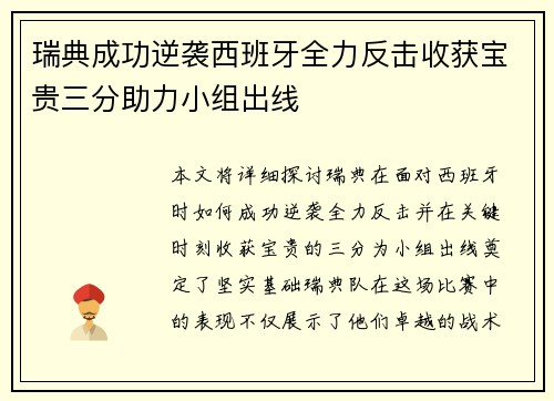 瑞典成功逆袭西班牙全力反击收获宝贵三分助力小组出线