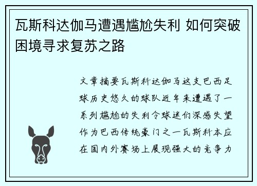 瓦斯科达伽马遭遇尴尬失利 如何突破困境寻求复苏之路