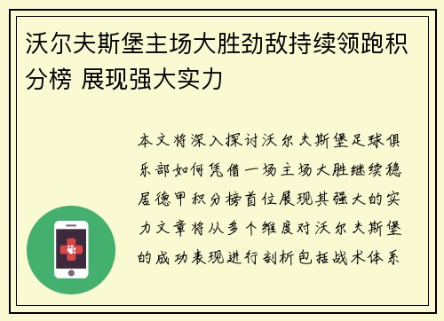 沃尔夫斯堡主场大胜劲敌持续领跑积分榜 展现强大实力