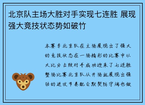 北京队主场大胜对手实现七连胜 展现强大竞技状态势如破竹