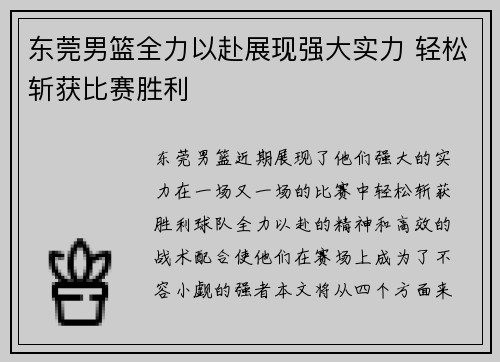 东莞男篮全力以赴展现强大实力 轻松斩获比赛胜利