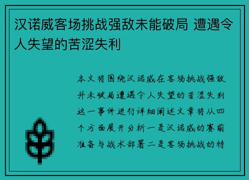 汉诺威客场挑战强敌未能破局 遭遇令人失望的苦涩失利