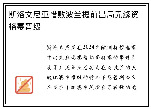 斯洛文尼亚惜败波兰提前出局无缘资格赛晋级
