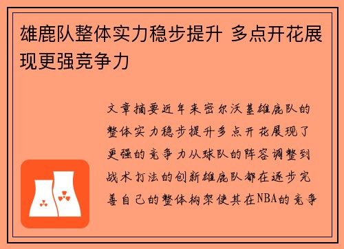 雄鹿队整体实力稳步提升 多点开花展现更强竞争力