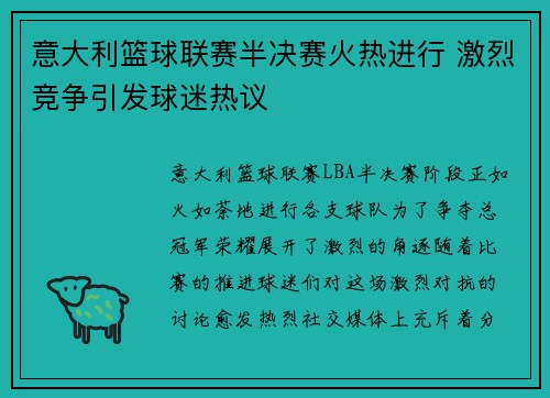 意大利篮球联赛半决赛火热进行 激烈竞争引发球迷热议